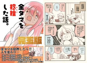 金タマを捻挫した話【完玉版】(さくら研究室) [d_190173]