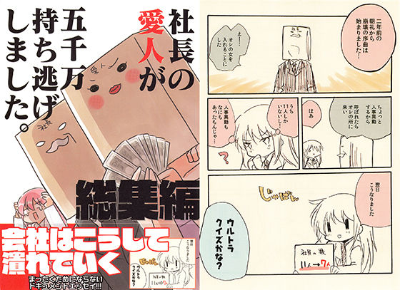 社長の愛人が五千万持ち逃げしました総集編(さくら研究室) [d_190174]