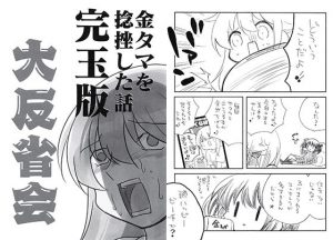 金玉を捻挫した話完玉版。大反省会(さくら研究室) [d_190175]