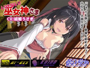 【耳舐め特化】いけない！ 巫女神さま【KU100＆フォーリーサウンド】(ぽいずん) [d_190176]