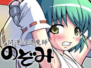 開運の退魔師 のぞみ(グループI・N) [d_190183]