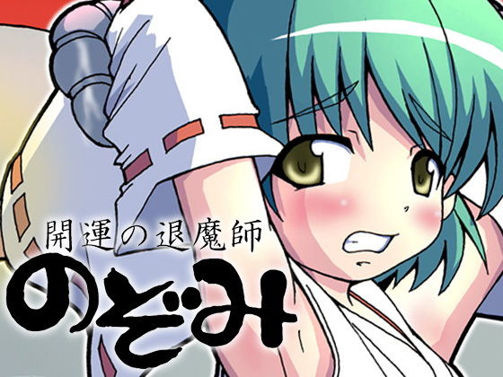 開運の退魔師 のぞみ(グループI・N) [d_190183]