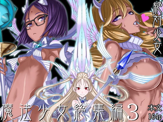 魔法少女総集編3(絶対少女) [d_190186]