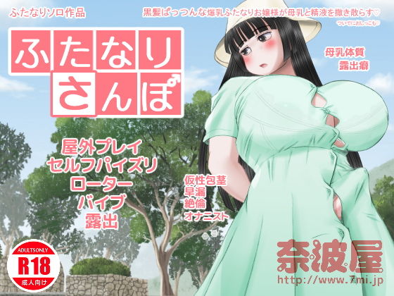 ふたなりさんぽ(奈波屋) [d_190193]