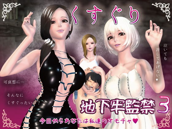 F/Mくすぐり地下牢監禁3(F/Mくすぐりあーと定食) [d_190196]