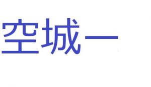 アングラカジノ(空城) [d_190201]