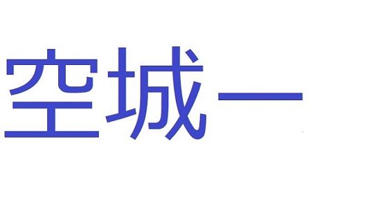 アングラカジノ(空城) [d_190201]