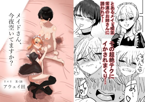 メイドさん、今夜空いてますか？(アウェイ田) [d_190202]
