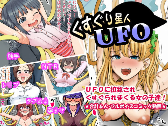 くすぐり星人UFO(Zetubou press) [d_190211]