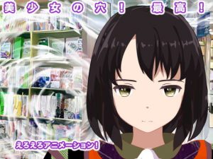 美少女の穴！ 最高！(エロタン星人) [d_190214]