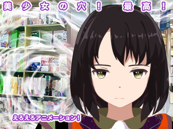 美少女の穴！ 最高！(エロタン星人) [d_190214]