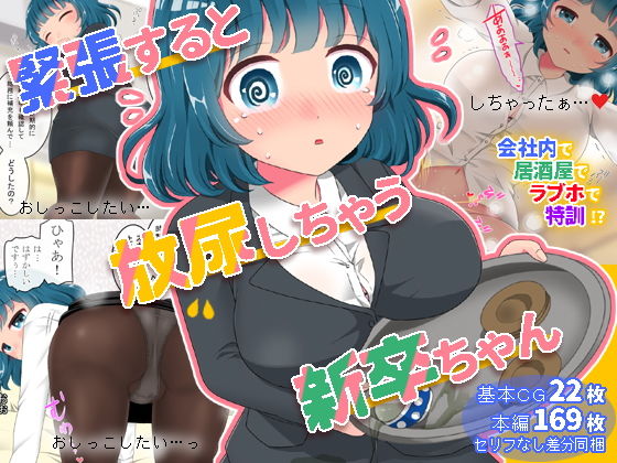 緊張すると放尿しちゃう新卒ちゃん(mikkyway) [d_190225]