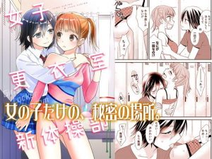 女子更衣室新体操部(スイートピー＆COCOA； BREAK) [d_190242]