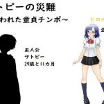 サトピーの災難(ADVゲーム風のノベルを作ることを目標とするサークル) [d_190245]