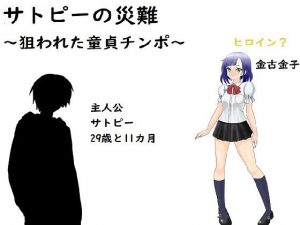 サトピーの災難(ADVゲーム風のノベルを作ることを目標とするサークル) [d_190245]