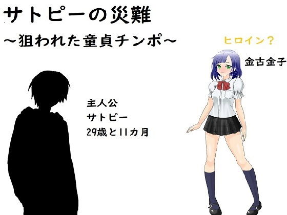 サトピーの災難(ADVゲーム風のノベルを作ることを目標とするサークル) [d_190245]