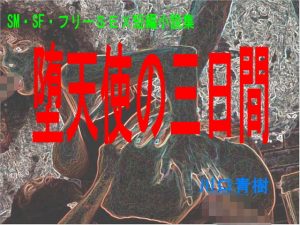 SM・SF・フリーSEX短編小説集「堕天使の三日間」(Mドリーム) [d_190248]