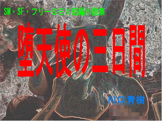 SM・SF・フリーSEX短編小説集「堕天使の三日間」(Mドリーム) [d_190248]