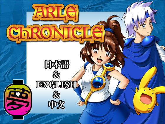 ARLE CHRONICLE(夢かき屋) [d_190264]