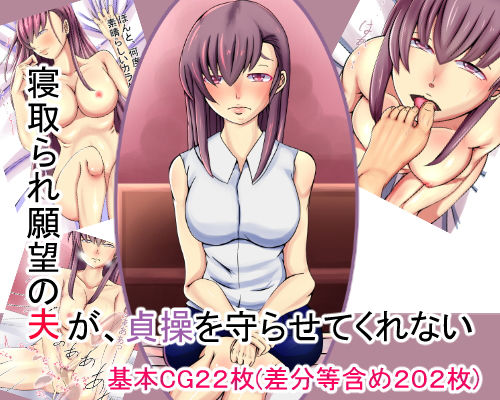 寝取られ願望の夫が、貞操を守らせてくれない(北極一番星) [d_190266]
