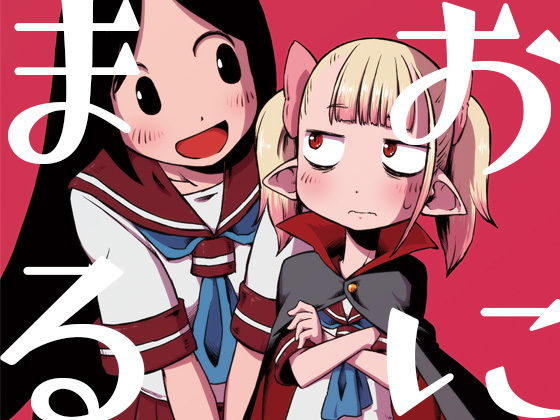 おにまる！(そんだけ。) [d_190279]