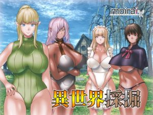 異世界採掘(moirai) [d_190290]