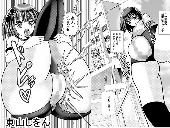 私立モリマン大好き学園〜穴あきブルマっ娘の誘惑〜(東山しをん) [d_190296]