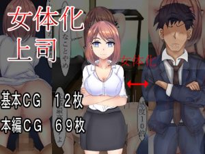 女体化上司(人生50年) [d_190298]