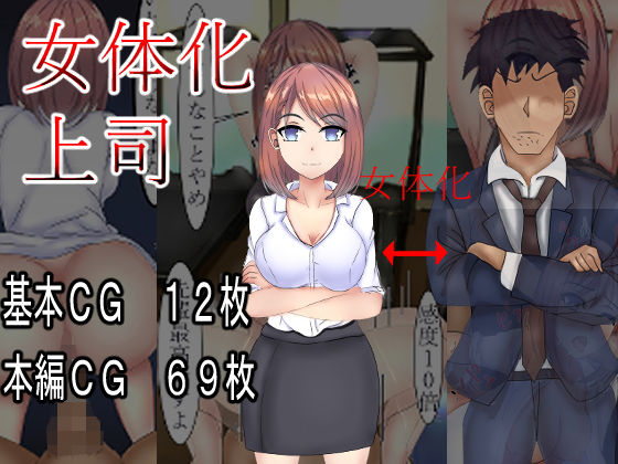 女体化上司(人生50年) [d_190298]