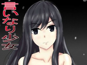 言いなり少女(人生50年) [d_190299]