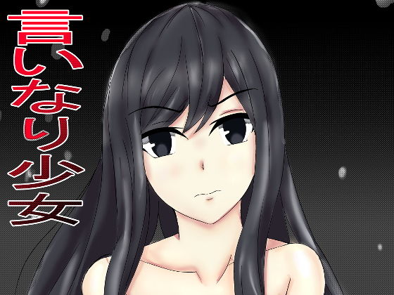 言いなり少女(人生50年) [d_190299]