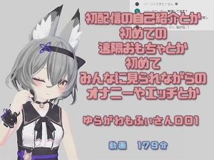 ゆらがわもふぃさんの初配信で色々なことを初体験する配信アーカイブです(ピンキーweb) [d_190309]