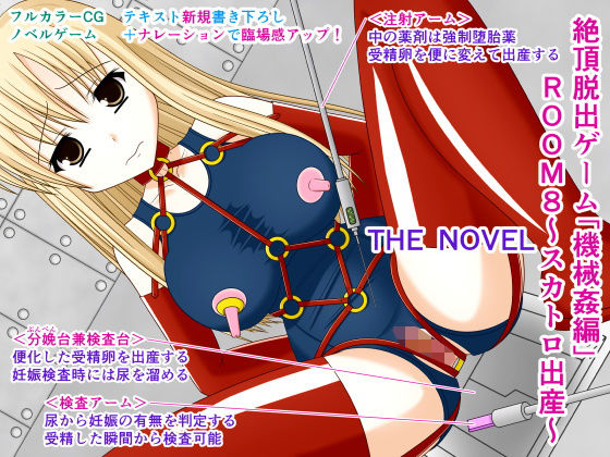 絶頂脱出ゲーム「機械姦編」ROOM8〜スカトロ出産〜 THE NOVEL(人工美少女製作所) [d_190314]