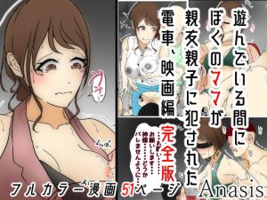 遊んでいる間にぼくのママが親友親子に犯●れた 電車、映画編 完全版(Anasis) [d_190321]