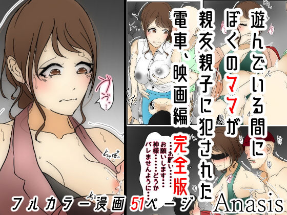 遊んでいる間にぼくのママが親友親子に犯●れた 電車、映画編 完全版(Anasis) [d_190321]