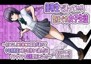 優等生で通っている気まぐれ女子生徒〜何となしにち〇こに興味が湧いて中年用務員に軽い気持ちで絡んだらイチャイチャ変態関係になった〜(フジ江) [d_190326]