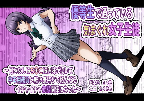優等生で通っている気まぐれ女子生徒〜何となしにち〇こに興味が湧いて中年用務員に軽い気持ちで絡んだらイチャイチャ変態関係になった〜(フジ江) [d_190326]