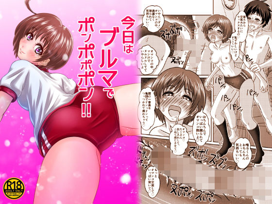 今日はブルマでポンポポポン！(ピクセルゼリー) [d_190329]