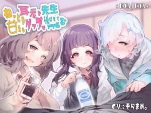 ねっとり甘える耳元ゲップ×3で先生悦ばせてアゲル(＋ ucca ∫ ucca ＋) [d_190330]