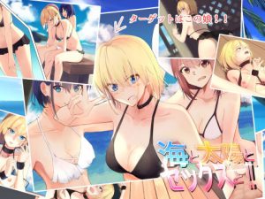 海と太陽とセックスと？(ノータリング) [d_190336]