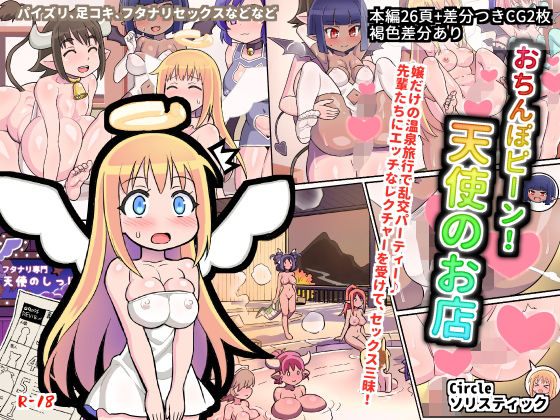 おちんぽピーン！天使のお店(ソリスティック) [d_190362]