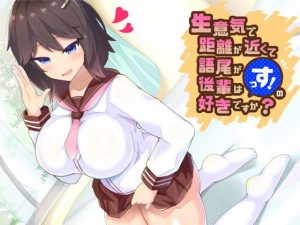 生意気で距離が近くて語尾が「っす！」の後輩は好きですか？(amoroso) [d_190375]