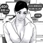 40pエロい身体なのに性に疎い女上司(48手越) [d_190378]