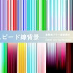 著作権フリー画像素材「スピード線背景 Vol.2」(ティービースター) [d_190380]