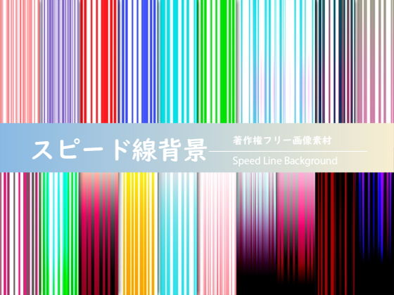 著作権フリー画像素材「スピード線背景 Vol.2」(ティービースター) [d_190380]