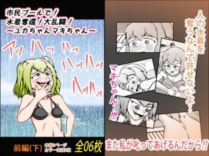 市民プールで！水着奪還！大乱闘！〜ユカちゃんマキちゃん〜【前編】（下）(モンキーズFACTORY) [d_190384]