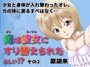 俺は彼女にすり替えられたらしい！？ その2(原胡来のマンガ部屋) [d_190393]