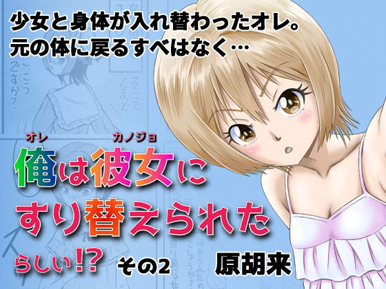 俺は彼女にすり替えられたらしい！？ その2(原胡来のマンガ部屋) [d_190393]