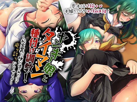 ヤンキー娘とタイマン種付け調教！ 〜校舎裏に呼び出されたけど返り討ちにしてやるよ〜(どろっぷす！) [d_190402]