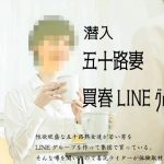『潜入』五十路妻買春LINEグループ(笠岡コンテンツカンパニー) [d_190407]